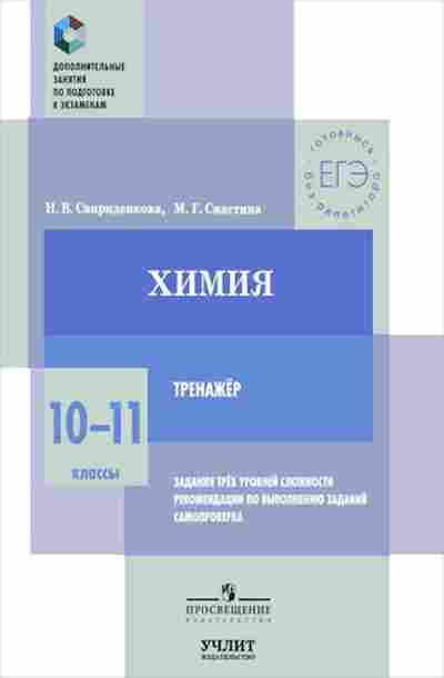 Книга Химия 10-11кл. Тренажер Свириденкова Н.В., б-4172, Баград.рф